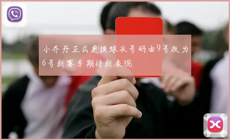 小乔丹正式更换球衣号码由9号改为6号新赛季期待新表现