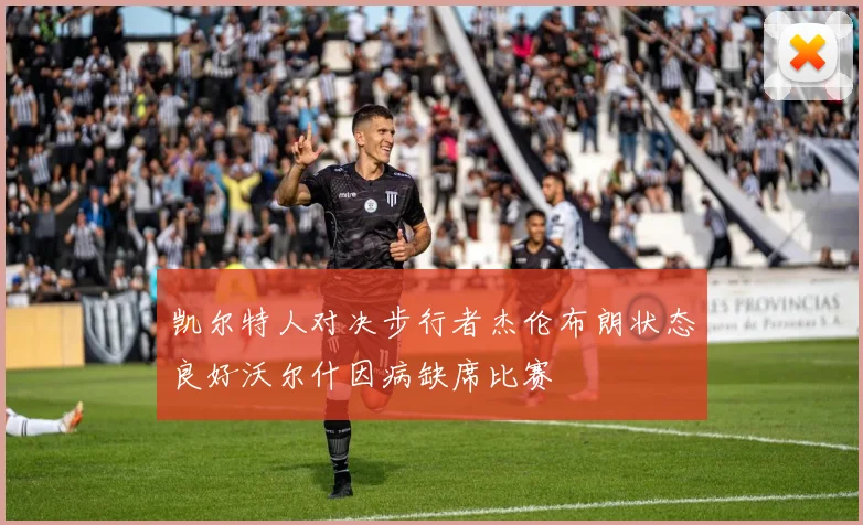 凯尔特人对决步行者杰伦布朗状态良好沃尔什因病缺席比赛