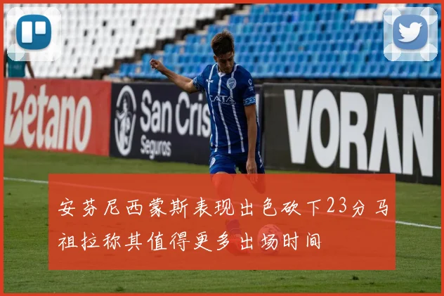 安芬尼西蒙斯表现出色砍下23分马祖拉称其值得更多出场时间