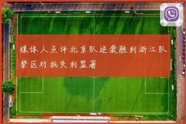 媒体人点评北京队逆袭胜利浙江队禁区对抗失利显著