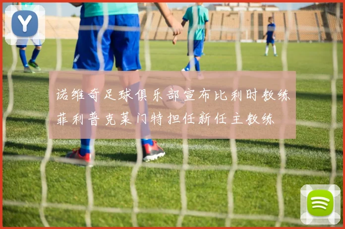 诺维奇足球俱乐部宣布比利时教练菲利普克莱门特担任新任主教练