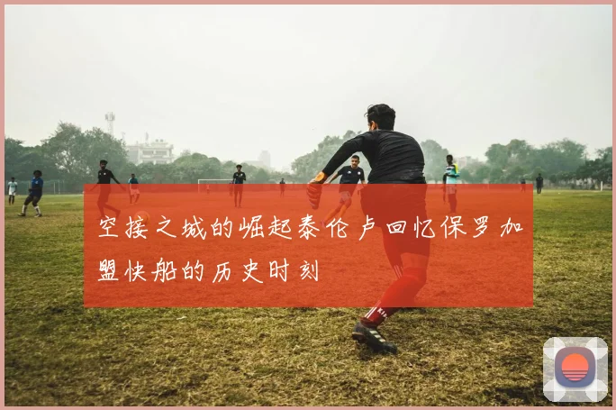 空接之城的崛起泰伦卢回忆保罗加盟快船的历史时刻
