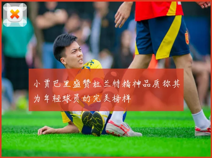 小贾巴里盛赞杜兰特精神品质称其为年轻球员的完美榜样