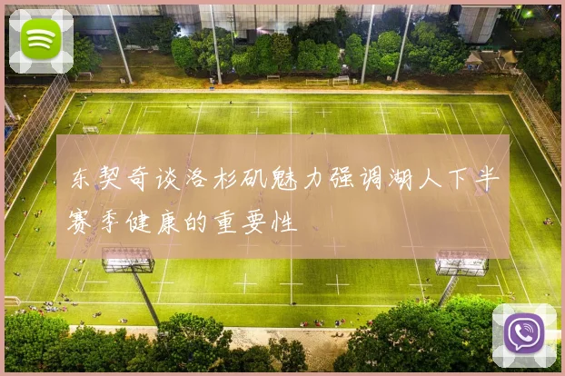东契奇谈洛杉矶魅力强调湖人下半赛季健康的重要性