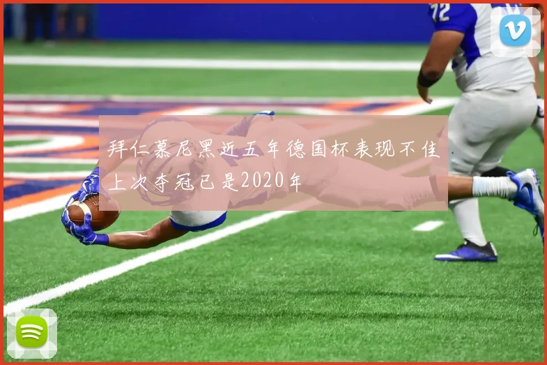 拜仁慕尼黑近五年德国杯表现不佳上次夺冠已是2020年