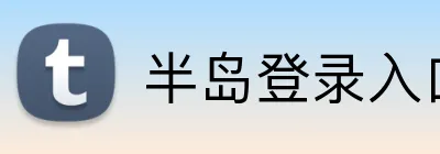 半岛登录入口 Logo