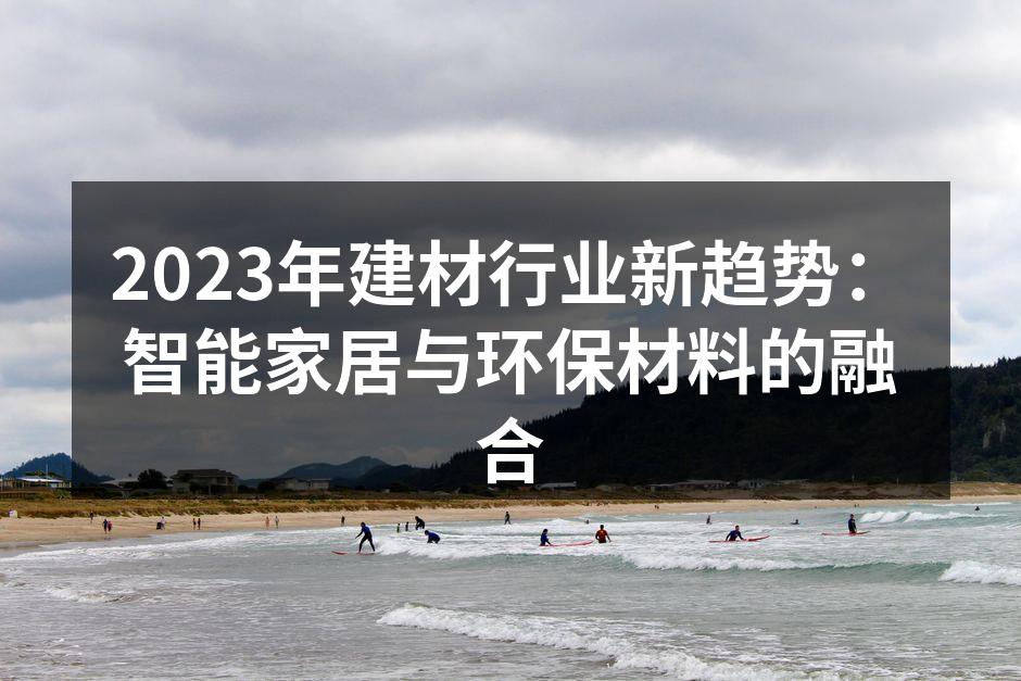 智能家居系统正在改变我们的生活方式