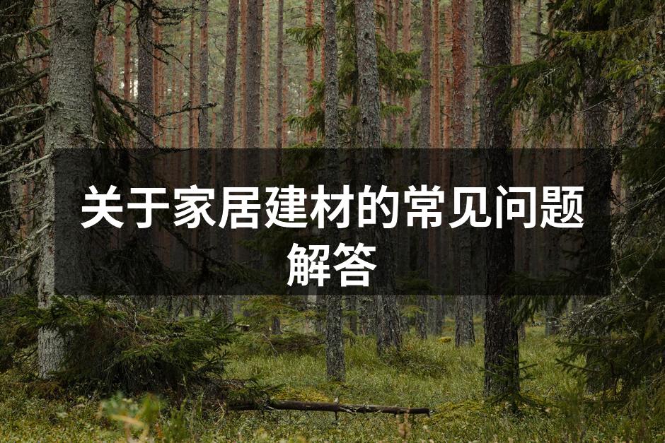 环保建材的选择