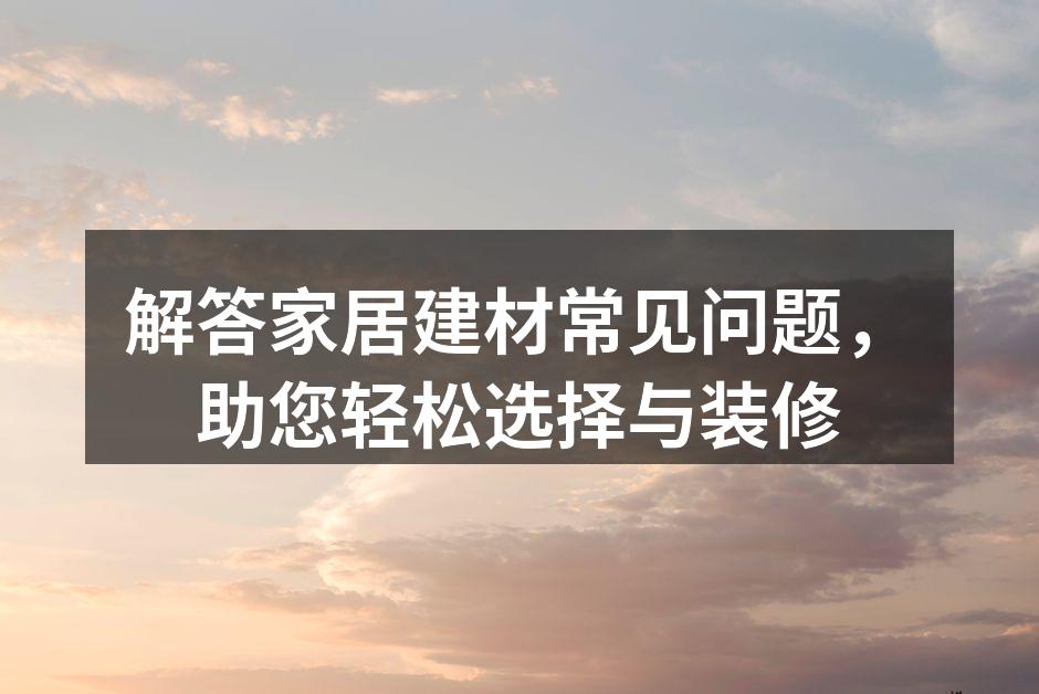 多种建材选择,打造个性家居