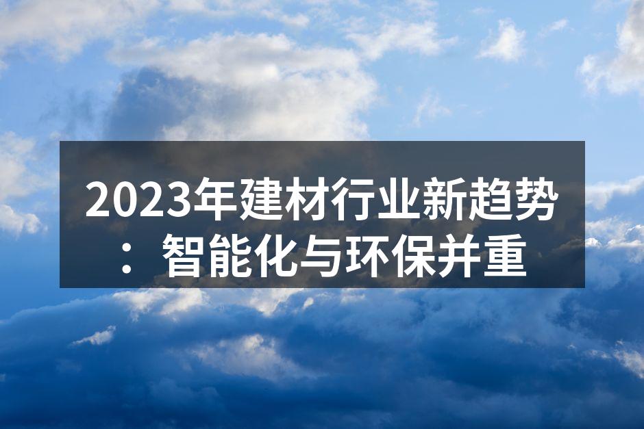 环保材料推动建筑革新