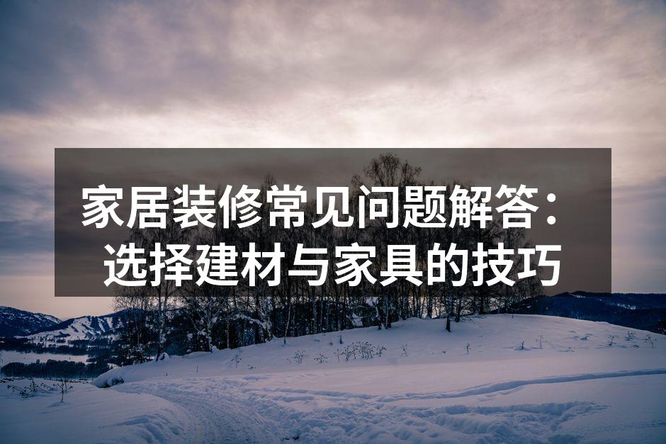 选择合适的建材