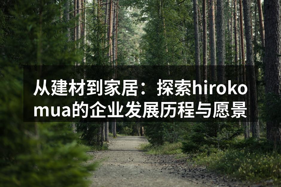 hirokomua的产品展示