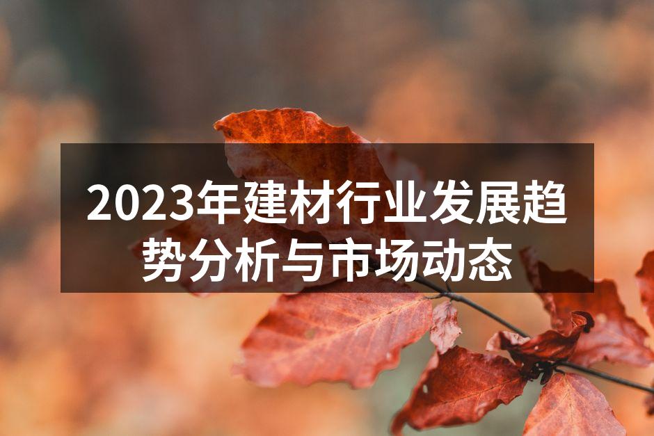 建材行业的绿色转型