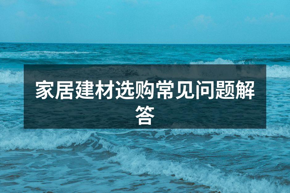 环保建材的选择