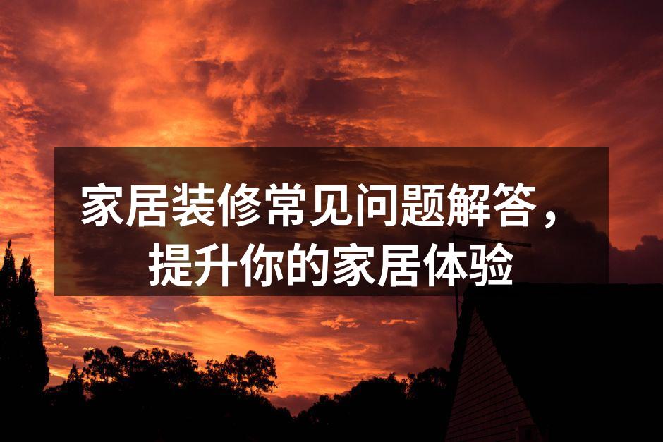 装修材料的多样选择